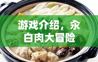 汆白肉大冒險，一場趣味橫生的游戲之旅