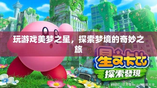 探索夢境的奇妙之旅，玩游戲美夢之星