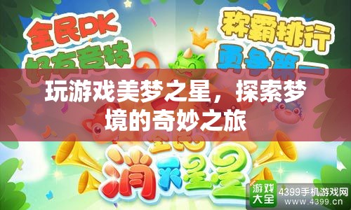 探索夢境的奇妙之旅，玩游戲美夢之星