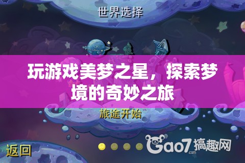 探索夢境的奇妙之旅，玩游戲美夢之星