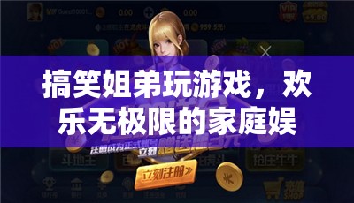 搞笑姐弟歡樂(lè)玩游戲，打造家庭娛樂(lè)盛宴