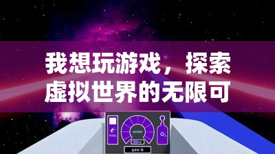 探索虛擬世界的無限可能，游戲之旅開啟