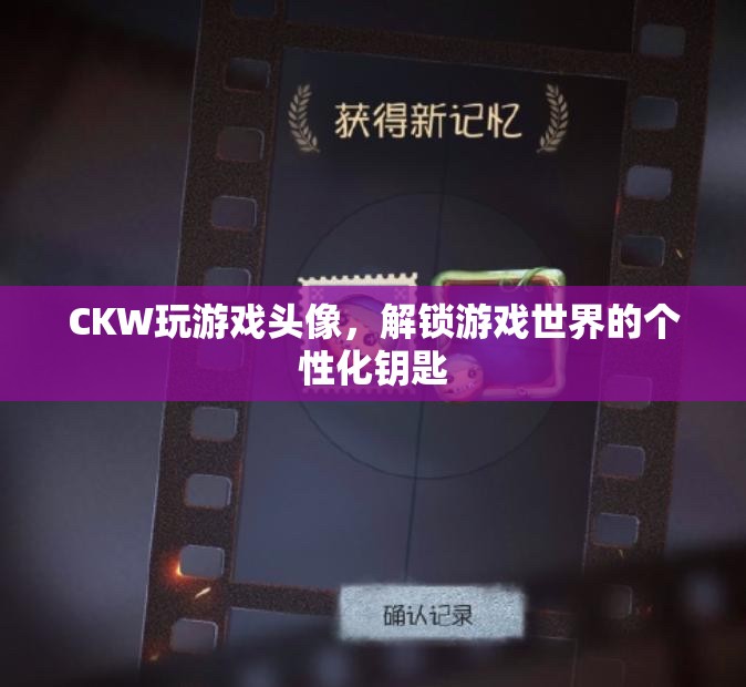 解鎖游戲世界的個性化鑰匙，CKW玩游戲頭像