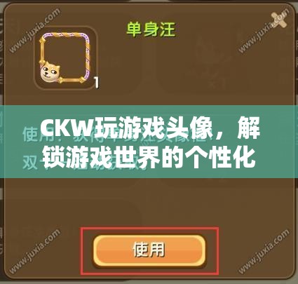 解鎖游戲世界的個性化鑰匙，CKW玩游戲頭像