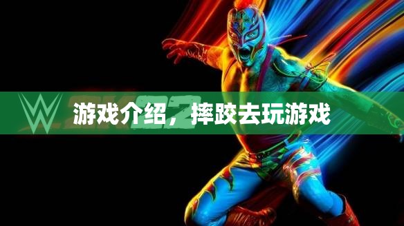 摔跤大挑戰(zhàn)，熱血競技，挑戰(zhàn)你的極限！