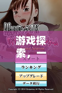 女學(xué)生的游戲探索之旅