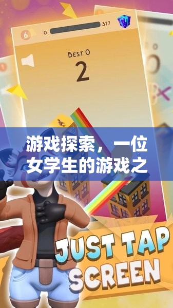 女學(xué)生的游戲探索之旅