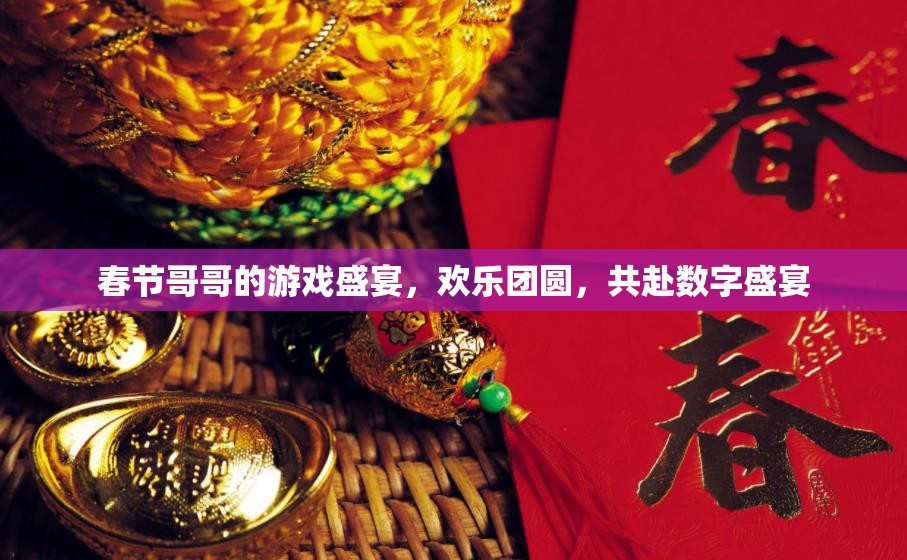 春節(jié)游戲盛宴，共赴數(shù)字團圓之旅