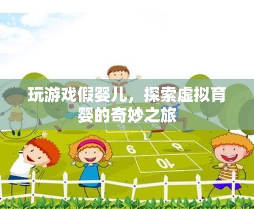 虛擬育嬰，探索假嬰兒的奇妙游戲之旅
