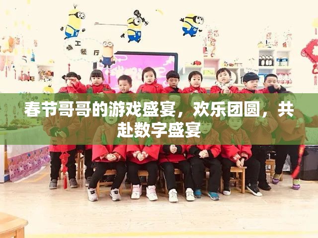 春節(jié)游戲盛宴，共赴數(shù)字團圓之旅