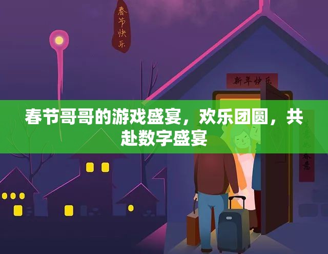 春節(jié)游戲盛宴，共赴數(shù)字團圓之旅