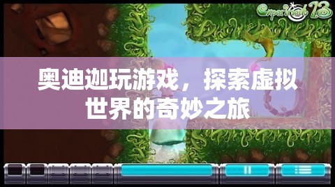 奧迪迦，探索虛擬世界的奇妙之旅