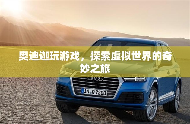 奧迪迦，探索虛擬世界的奇妙之旅
