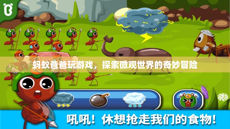 螞蟻爸爸微觀冒險，探索奇妙微觀世界