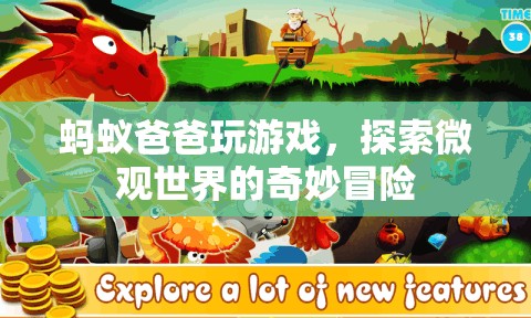 螞蟻爸爸微觀冒險，探索奇妙微觀世界