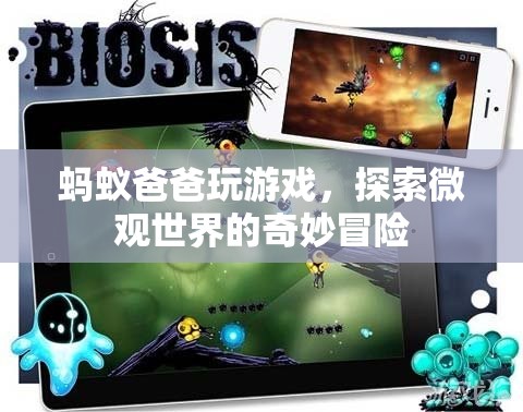螞蟻爸爸微觀冒險，探索奇妙微觀世界
