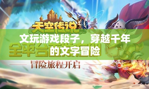 穿越千年的文字冒險(xiǎn)，文玩游戲段子