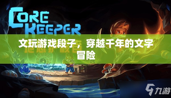 穿越千年的文字冒險(xiǎn)，文玩游戲段子