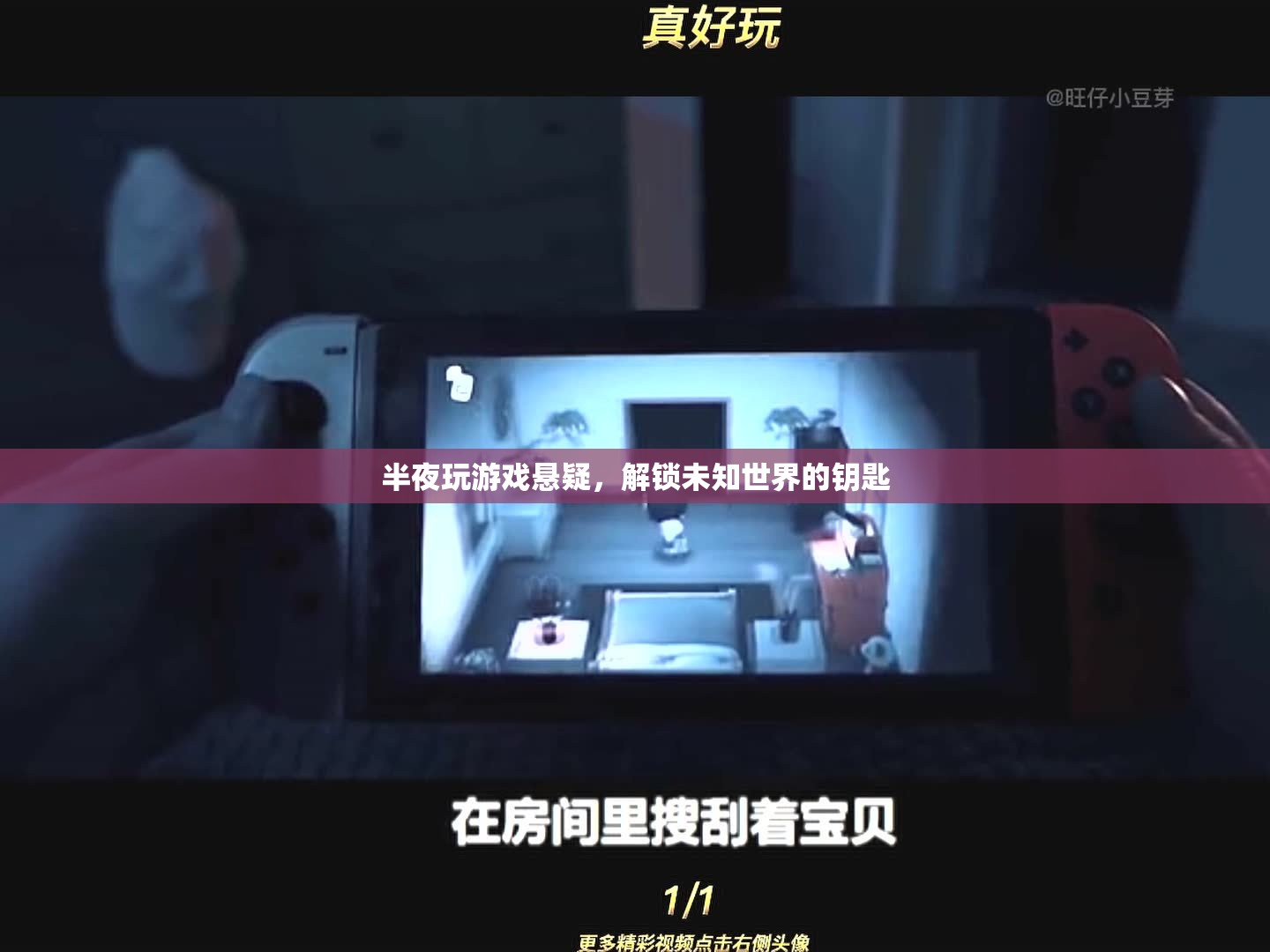 解鎖未知世界的鑰匙，半夜玩游戲懸疑