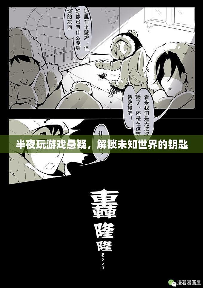 解鎖未知世界的鑰匙，半夜玩游戲懸疑