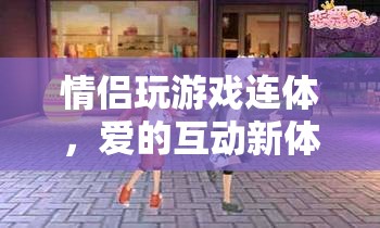愛(ài)的互動(dòng)新體驗(yàn)，情侶玩游戲連體