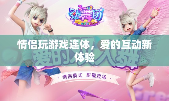 愛(ài)的互動(dòng)新體驗(yàn)，情侶玩游戲連體