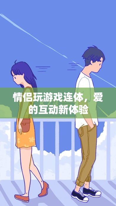愛(ài)的互動(dòng)新體驗(yàn)，情侶玩游戲連體