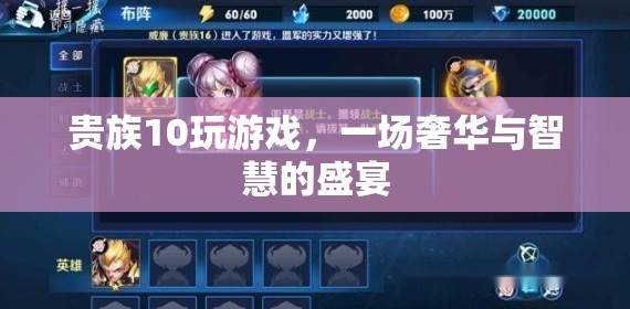 貴族10的奢華智慧盛宴，游戲背后的奢華與智慧