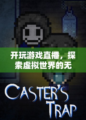 探索虛擬世界的無限可能，游戲直播的興起
