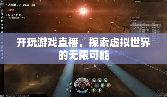 探索虛擬世界的無限可能，游戲直播的興起