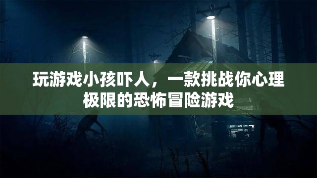 嚇人冒險(xiǎn)，挑戰(zhàn)心理極限的恐怖游戲