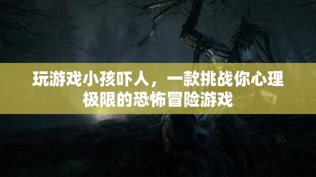 嚇人冒險(xiǎn)，挑戰(zhàn)心理極限的恐怖游戲