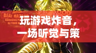 游戲炸音，聽覺與策略的交響曲