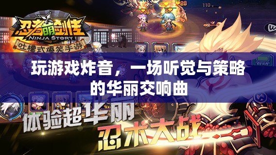 游戲炸音，聽覺與策略的交響曲