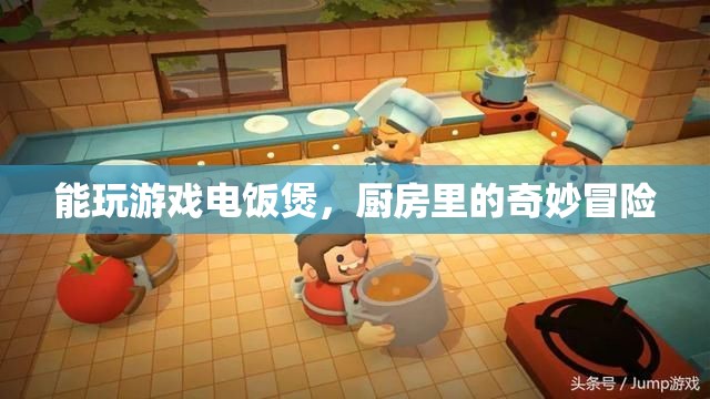 廚房神器，能玩游戲的電飯煲，開啟奇妙冒險