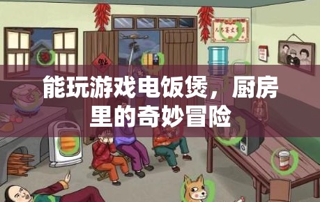 廚房神器，能玩游戲的電飯煲，開啟奇妙冒險
