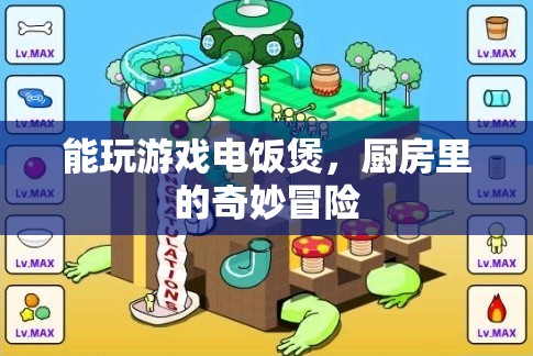廚房神器，能玩游戲的電飯煲，開啟奇妙冒險