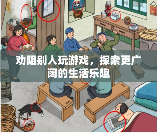 探索生活新樂趣，勸導(dǎo)他人放下游戲