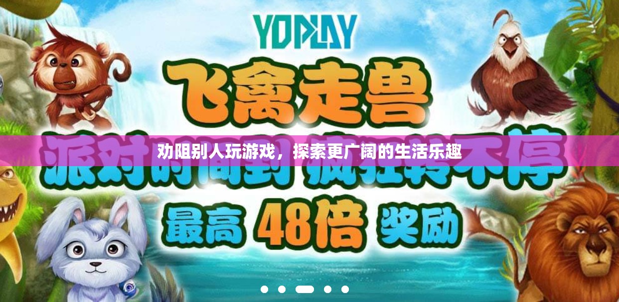 探索生活新樂趣，勸導(dǎo)他人放下游戲