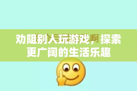 探索生活新樂趣，勸導(dǎo)他人放下游戲