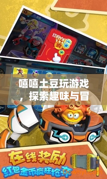 探索趣味與冒險(xiǎn)，嘻嘻土豆的奇妙游戲之旅  第2張