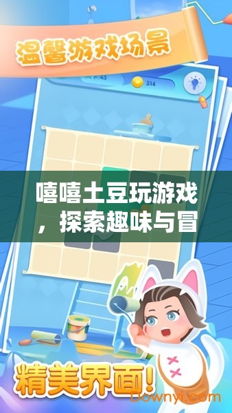 探索趣味與冒險(xiǎn)，嘻嘻土豆的奇妙游戲之旅  第3張