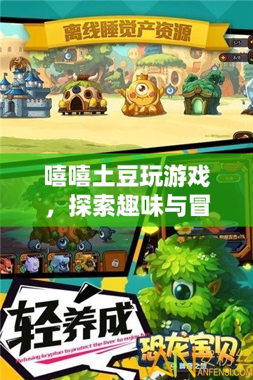 探索趣味與冒險(xiǎn)，嘻嘻土豆的奇妙游戲之旅  第1張