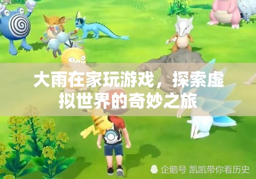 探索虛擬世界的奇妙之旅，大雨的游戲之旅