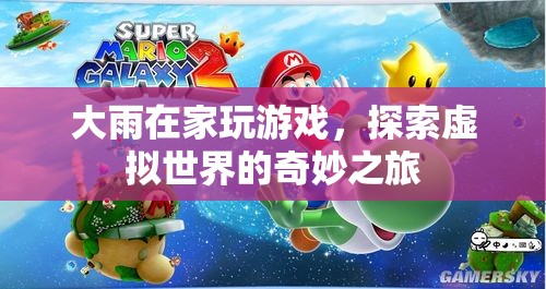 探索虛擬世界的奇妙之旅，大雨的游戲之旅