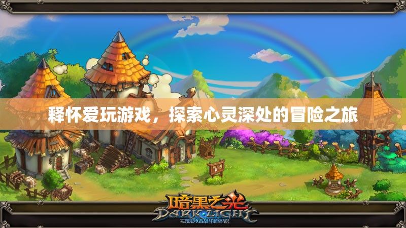 釋懷愛(ài)玩游戲，探索心靈深處的冒險(xiǎn)之旅