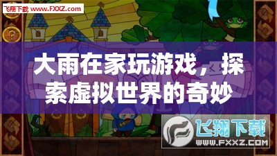 探索虛擬世界的奇妙之旅，大雨的游戲之旅