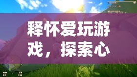 釋懷愛(ài)玩游戲，探索心靈深處的冒險(xiǎn)之旅