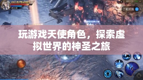 探索虛擬世界的神圣之旅，成為游戲天使角色