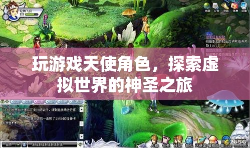 探索虛擬世界的神圣之旅，成為游戲天使角色